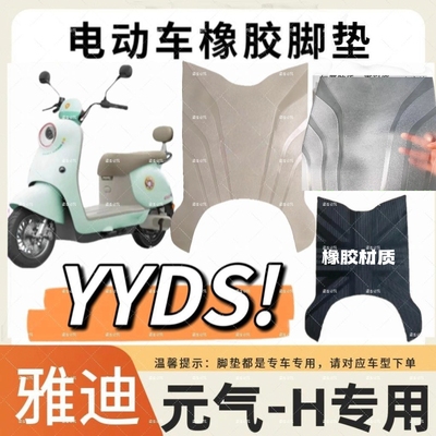 适用雅迪元气-H电动车脚垫脚踏垫脚踏皮脚踏踩垫免裁剪防水防滑垫