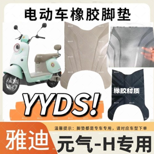 适用雅迪元气-H电动车脚垫脚踏垫脚踏皮脚踏踩垫免裁剪防水防滑垫