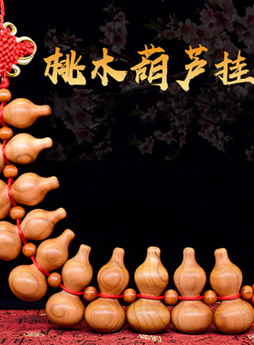 正宗东南枝纯桃木葫芦实心不开口五福临门挂件五帝钱门对门化解