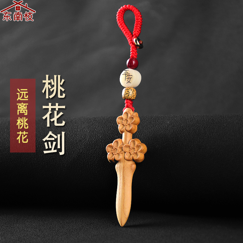 桃木剑斩挂件防桃花三老公夫妻情侣和睦卧室床头桃花剑随身饰品