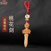桃木剑斩挂件防桃花三老公夫妻情侣和睦卧室床头桃花剑随身饰品