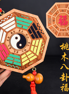 桃木五行八卦福字挂件解门对大门口彩色绘木雕家居饰品卧室阳台挂