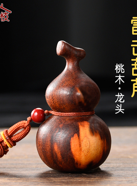 雷击桃木龙头葫芦手把件随身佩戴