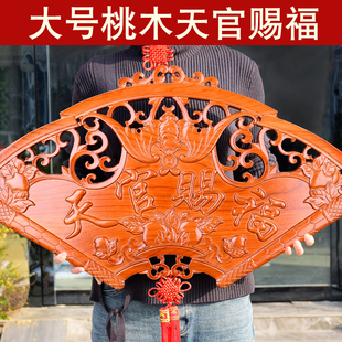 桃木天官赐福挂件风水住宅大门门匾门对卧室窗大小号扇形吉祥门牌