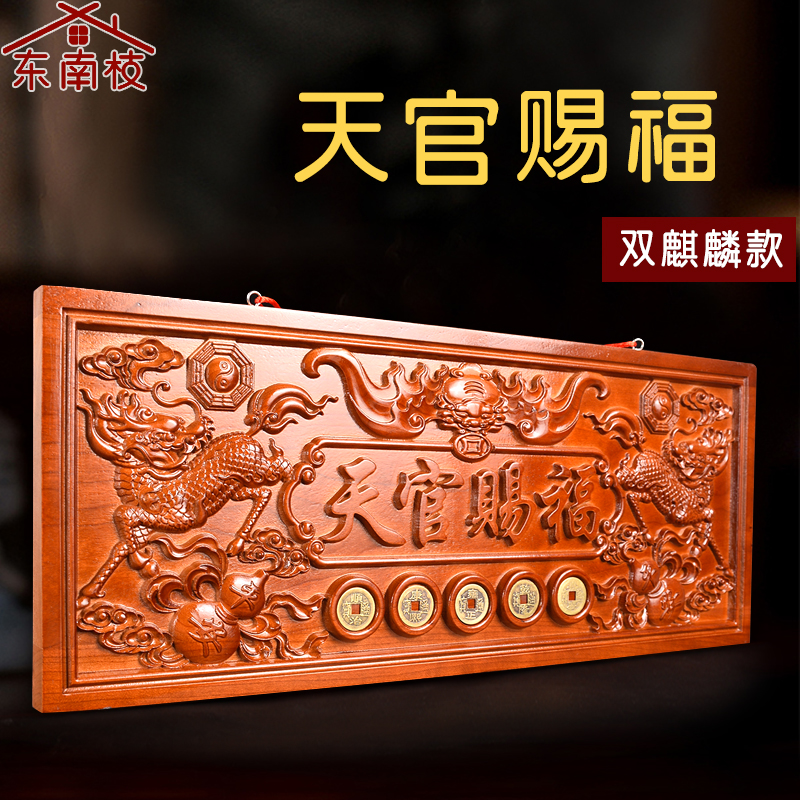 桃木天官赐福牌匾门对门木雕麒麟