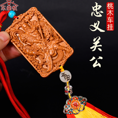 汽车后视镜挂饰桃木关羽关公关二爷人车平安出入平安件车挂车