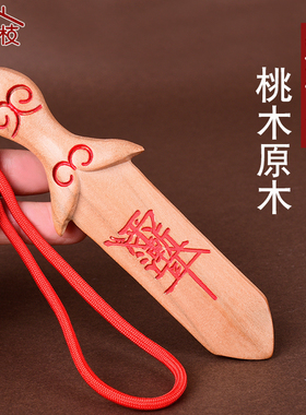 桃木剑随身吊坠儿童宝宝手把件