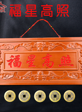 东南枝桃木牌匾福星高照门牌五帝钱门对门窗木雕饰品挂件乔迁挂饰