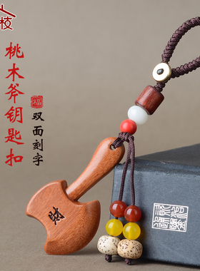 桃木斧子五帝钱双面雕刻木雕招财福汽车钥匙扣随身装饰小饰品挂件