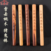 道家雷劈桃木棍枣木拷鬼棒手工一体雕刻拷鬼仗雷击木圆棒孟朱元 帅