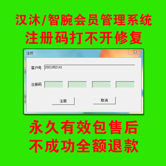 汉沐智腕会员管理系统美发汽车会员卡收银软件修复激活注册码恢复