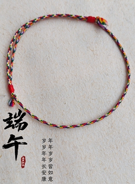 手工编织端午节五彩绳手链本命年财运红绳五彩丝线编织手绳