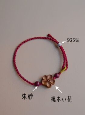 手工编织桃木小花朱砂手绳可调节新年好运红绳手链礼物饰品