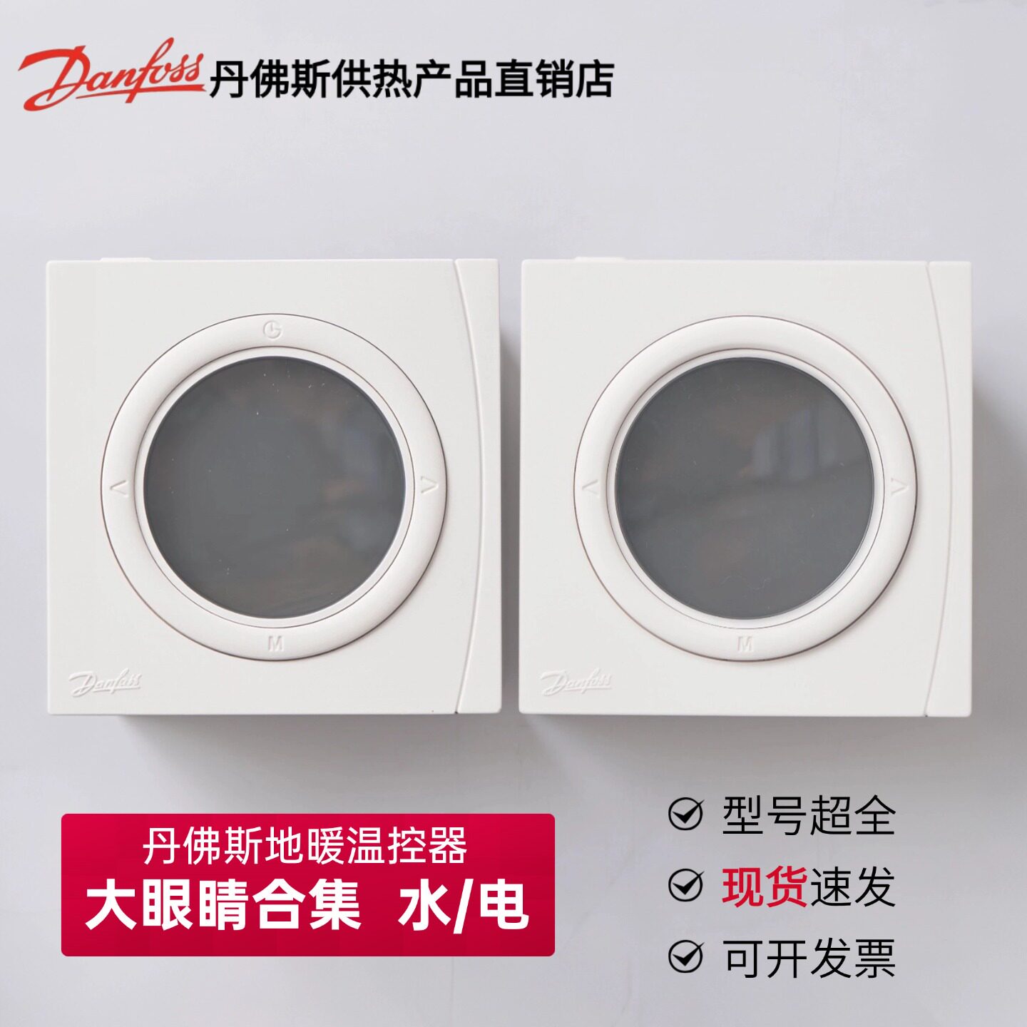 丹佛斯水电地暖温控器大眼睛系列