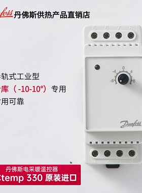 进口Danfoss丹佛斯工业温控器330电采暖冷库融冰化雪导轨控制开关