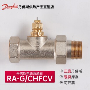 Danfoss丹佛斯温控阀RA-G、CHFCV空调水机地暖风盘电动两通控制阀