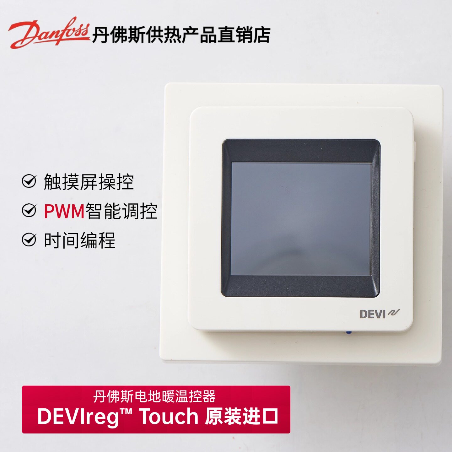 丹佛斯电地暖温控DEVIregTouch