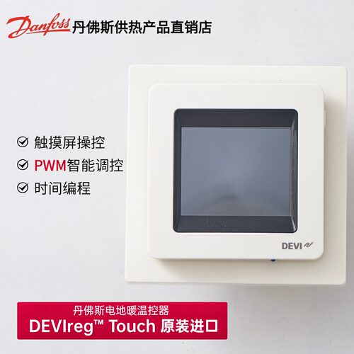 丹佛斯电地暖温控DEVIregTouch