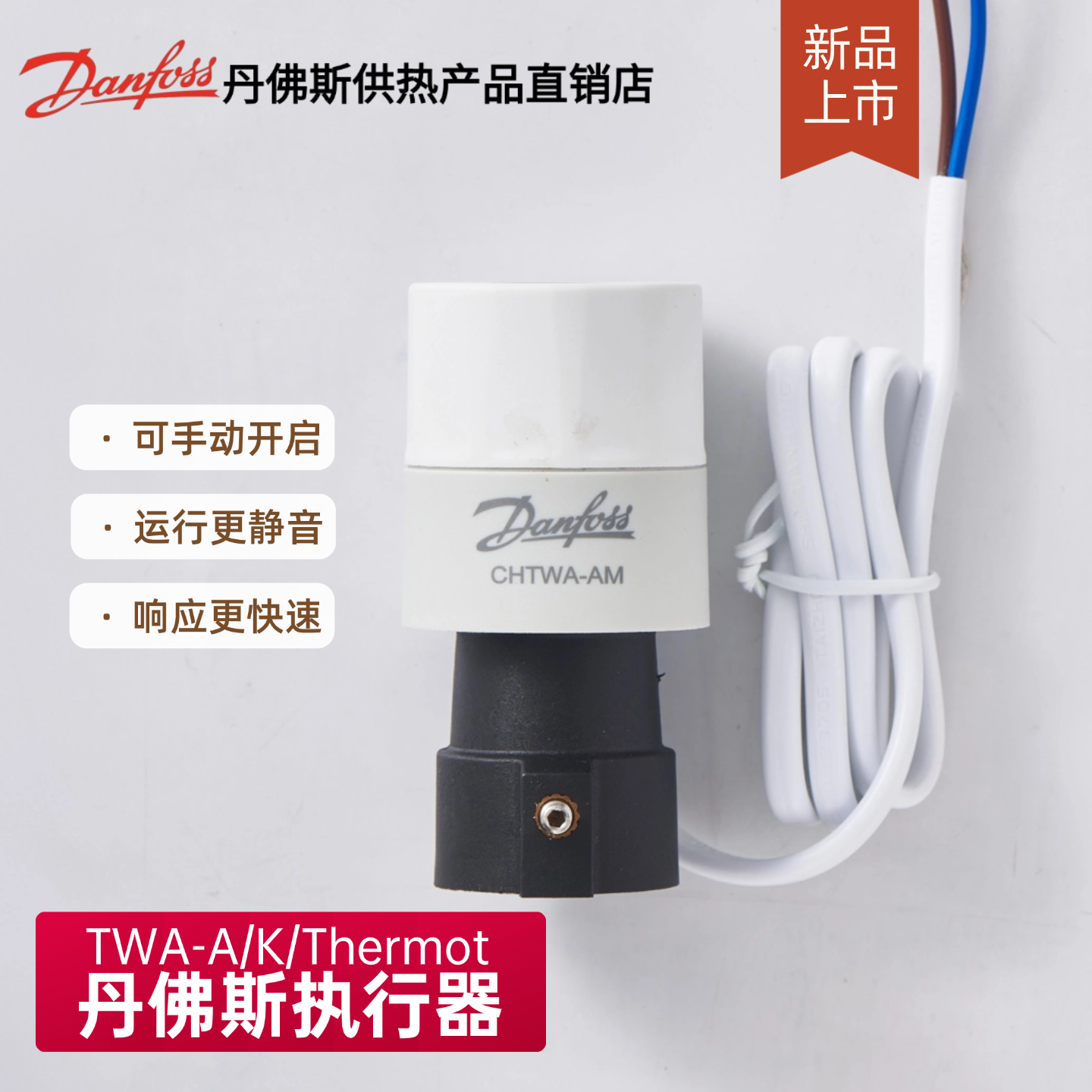 正品Danfoss丹佛斯电热执行器TWA-A/K/Thermot水地暖电磁阀驱动器