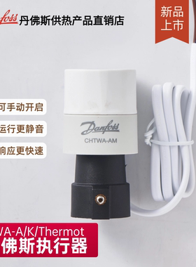 正品Danfoss丹佛斯电热执行器TWA-A/K/Thermot水地暖电磁阀驱动器