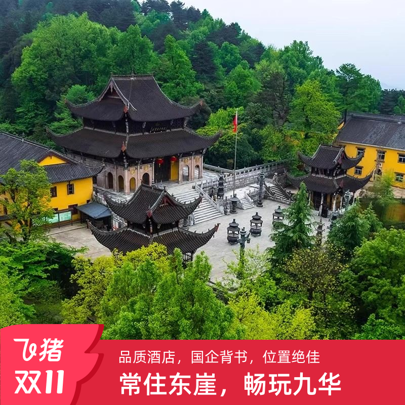 酒店位于景区内核心位置,离检票口300米,化城寺隔壁,百岁宫缆车对面 套餐内包含景区大门票一张,性价比高 酒店早餐品种丰富