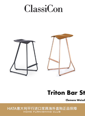 Classicon 吧椅金属皮革德国进口设计师家具代购Triton Bar Stool