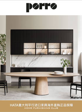 Porro木质餐桌椭圆桌现代意大利平行进口家具代购Materic Ovale