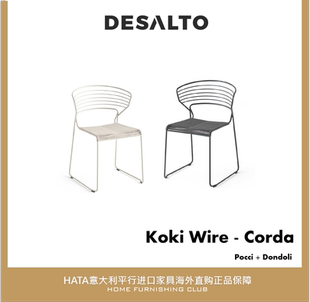 Desalto 椅子编制绳金属设计师意大利进口家具 Koki Wire Corda