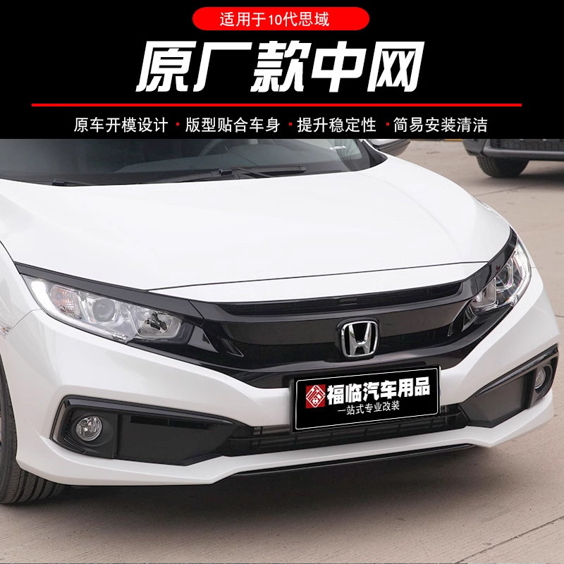 适用于 于16-21款思域前中网前脸格珊原厂款黑色亮条十代思域中网