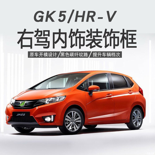 适用飞度GK5玻璃升降贴内饰右驾出风口装饰 HRV出风口碳纤贴片