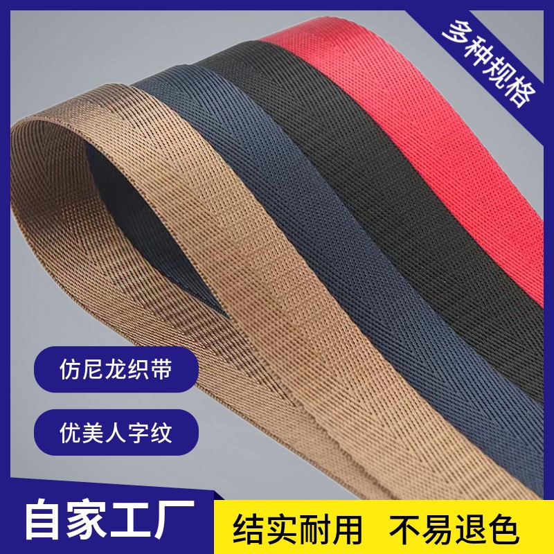 仿尼龙织带人字纹美国纹背包带书包带箱包带腰包带2/2.5/3.2/3.8