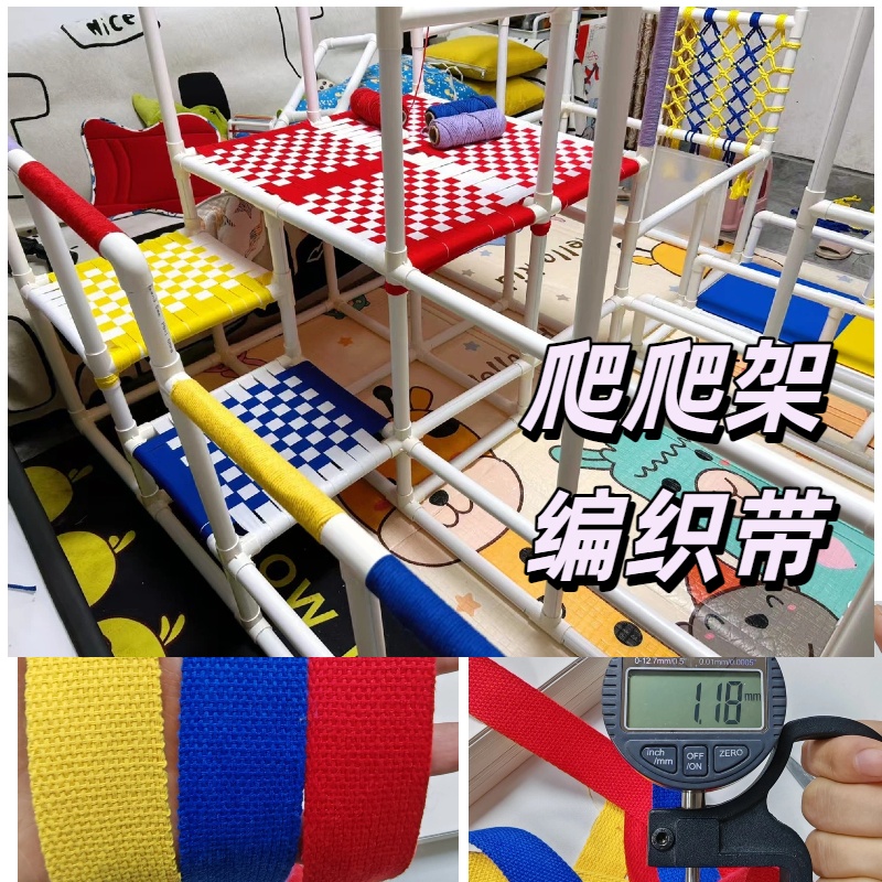 彩色涤棉爬爬架宝宝攀爬架编织带DIY童室内攀爬架材料彩色斜纹织