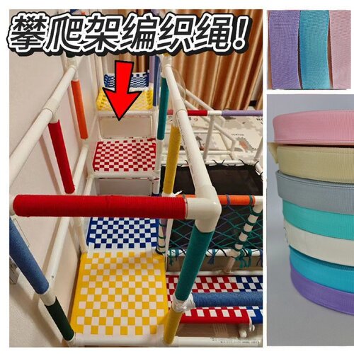 丙纶平纹爬爬架宝宝健身架婴儿爬爬架编织带DIY儿童室内攀爬架