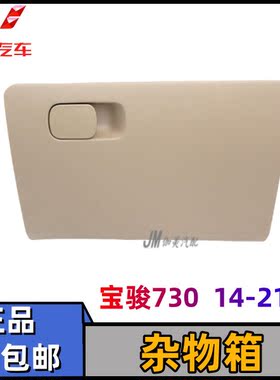 原装14-21款宝骏730仪表台杂物盒 副驾前工具箱 工作台置物手套箱