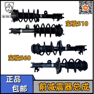 原装宝骏510 560 RS-5 宝骏730前减震器总成 避震弹簧总成 减振器