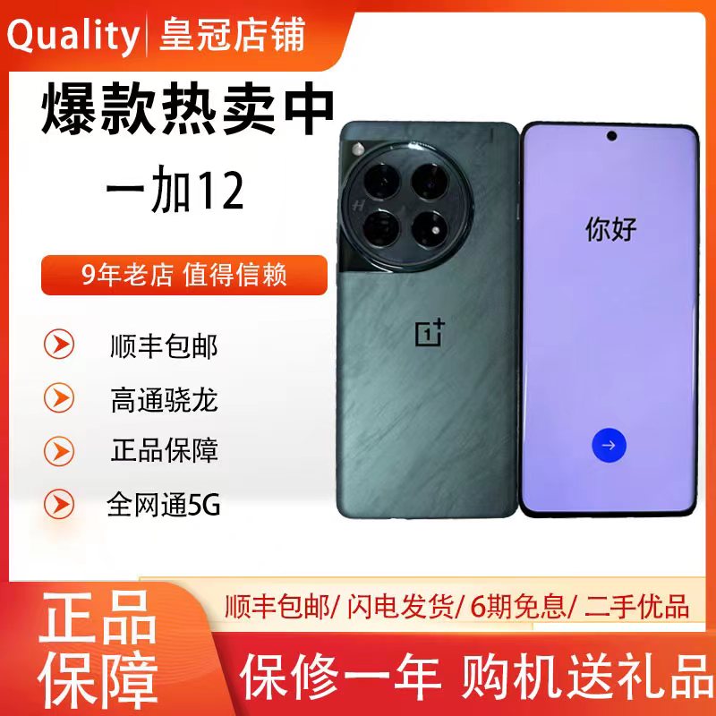 OnePlus/一加 12第三代骁龙8全焦段超光影影像电竞5G手机[二.手]