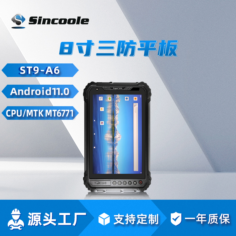 8寸  安卓11便携三防平板电脑MTK8788 各种作业环境适用