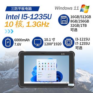 10寸i5-1235u/i-1255u处理器Windows三防平板智能终端工业平板