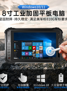 极端作业环境 8寸便携平板windows10 工业  三防平板电脑
