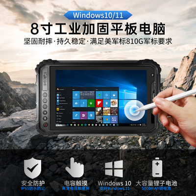 极端作业环境 8寸便携平板windows10 工业  三防平板电脑