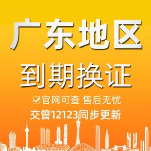 全国广州深圳驾驶证到期换证六年十年官网同步驾照到期咨询服务