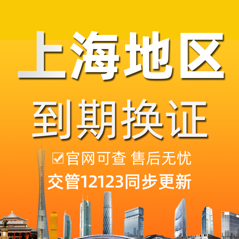 驾照到期换证咨询服务