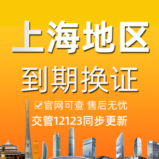 全国驾驶证期满换证到期换证驾照期满换证驾驶证六年十年换证咨询