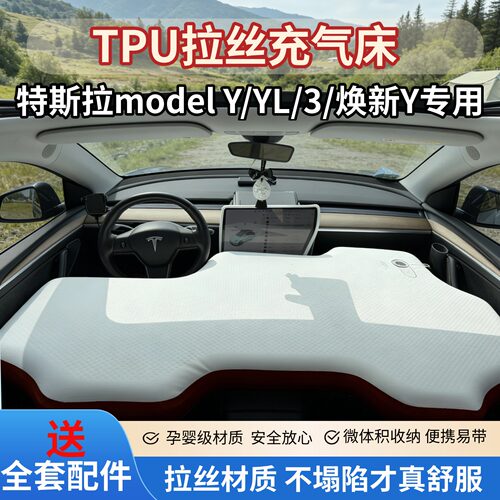 TPU特斯拉model y/3/yl/焕新y前排拉丝充气车载床自驾游露营睡垫