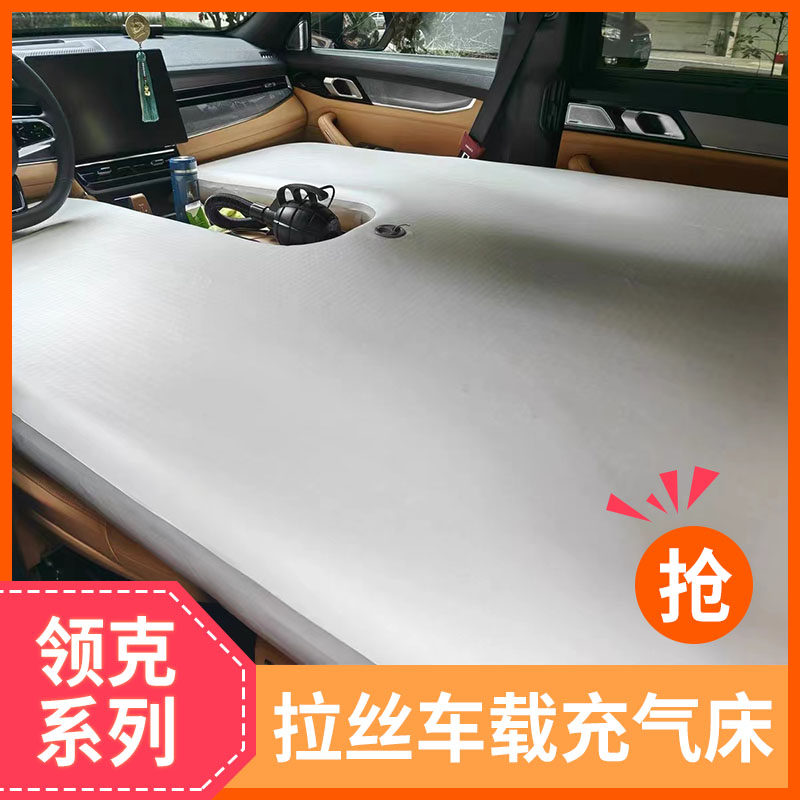 领克900床垫09/08/06车载拉丝充气自驾露营垫后备箱整张分体睡垫