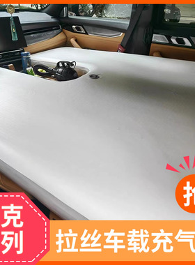 领克900床垫09/08/06车载拉丝充气自驾露营垫后备箱整张分体睡垫