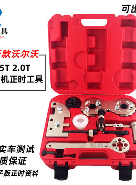 新款沃尔沃2.0T发动机正时工具