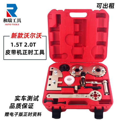 新款沃尔沃2.0T发动机正时工具