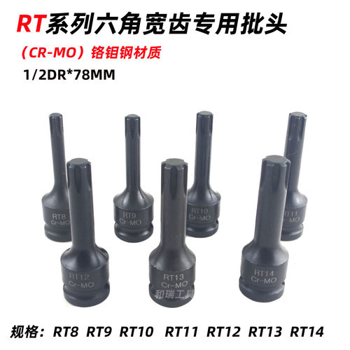 奔驰传祺RT六角系列宽齿专用批头