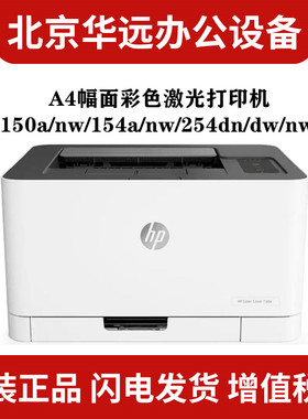 HP惠普M150a 150nw 154a 154nw 254dn 254dw 254nw彩色A4激光打印